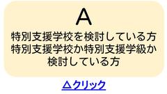 特別支援学校を検討している方 特別支援学校か特別支援学級か検討している方