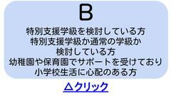 特別支援学級を検討している方 特別支援学級か通常の学級か 検討している方 幼稚園や保育園でサポートを受けており小学校生活に心配のある方