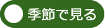 季節で見る