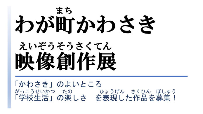 わが町かわさき映像創作展「かわさき」のよいところ「学校生活」の楽しさを表現した作品を募集！
